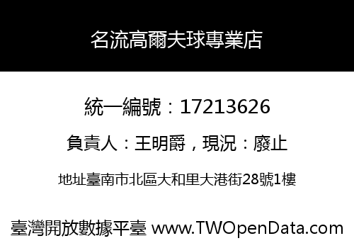 名流高爾夫球專業店