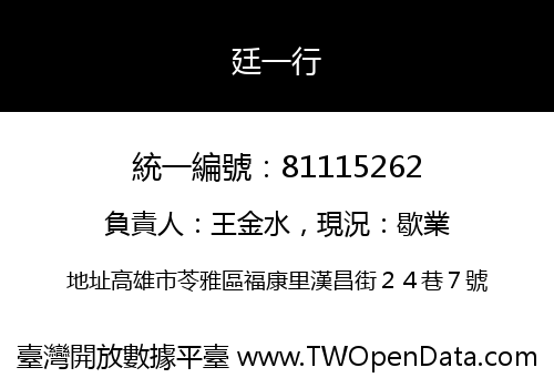 廷一行