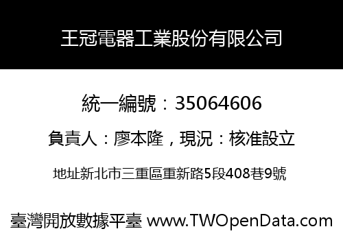 王冠電器工業股份有限公司