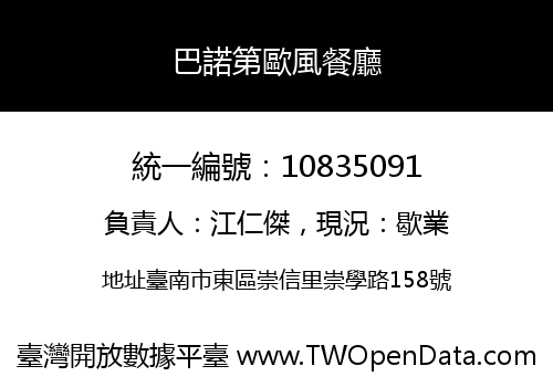 巴諾第歐風餐廳