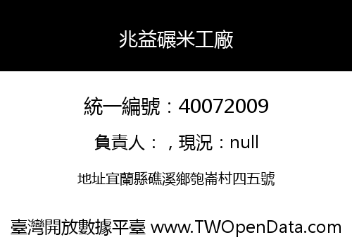 兆益碾米工廠
