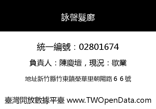 詠謦髮廊