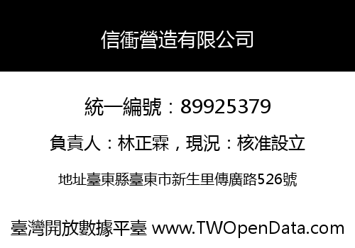 信衝營造有限公司