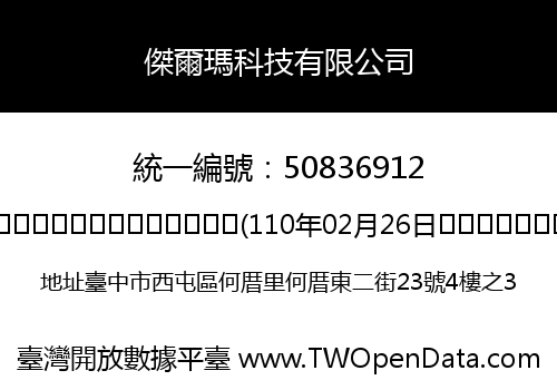 傑爾瑪科技有限公司