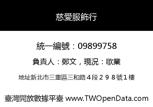 慈愛服飾行