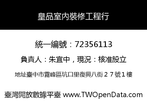 皇品室內裝修工程行