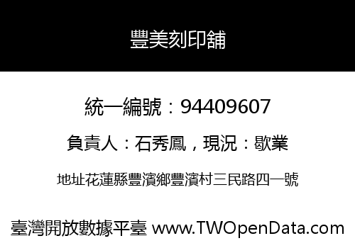 豐美刻印舖