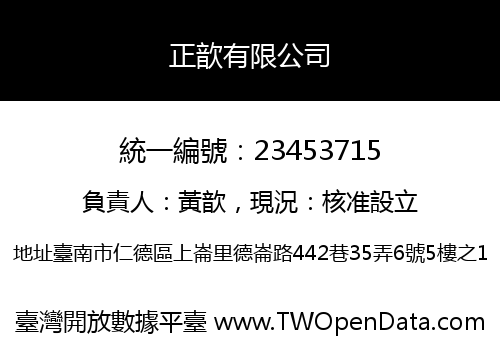 正歆有限公司