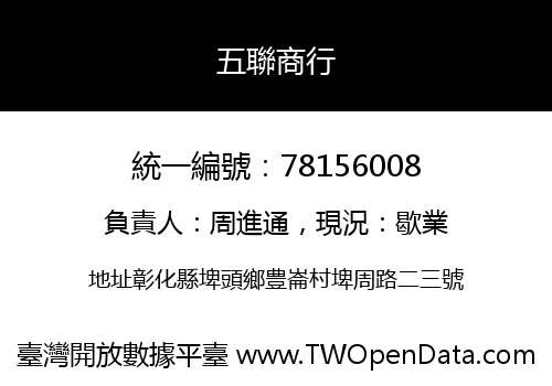 五聯商行
