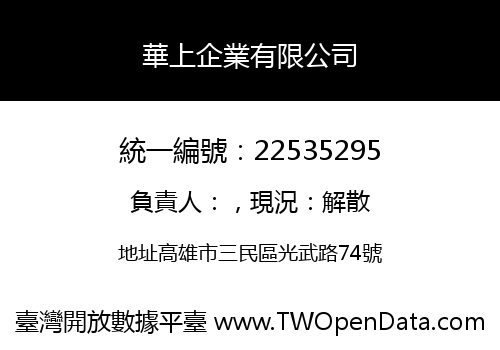 華上企業有限公司