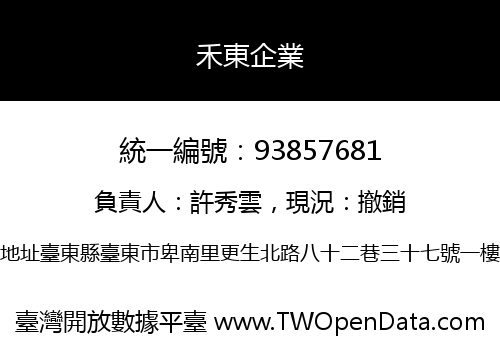 禾東企業