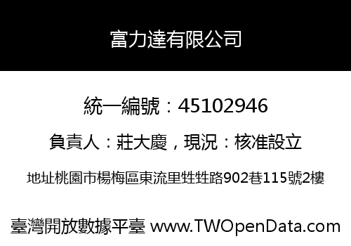 富力達有限公司
