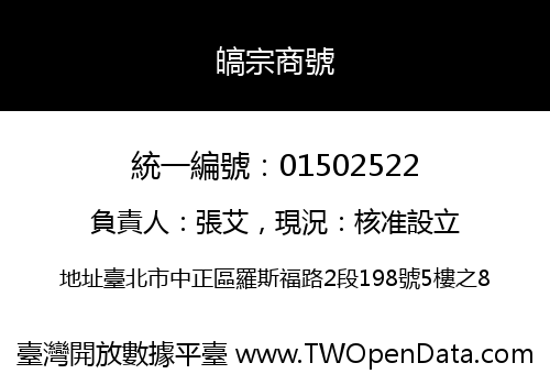 皜宗商號