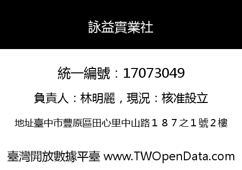 詠益實業社