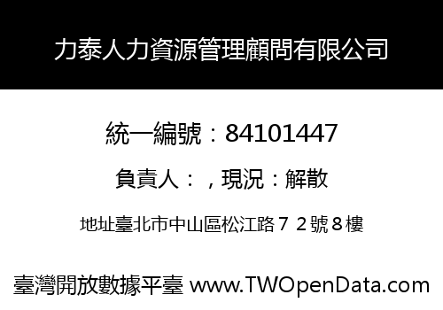 力泰人力資源管理顧問有限公司