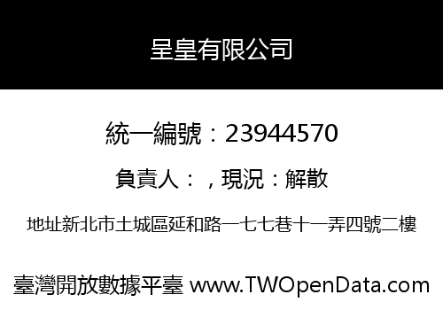 呈皇有限公司
