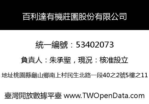 百利達有機莊園股份有限公司
