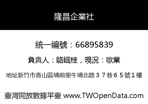 隆昌企業社