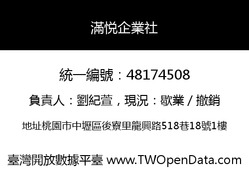 滿悦企業社