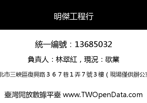 明傑工程行