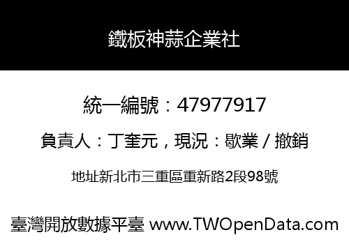 鐵板神蒜企業社