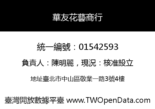 華友花藝商行