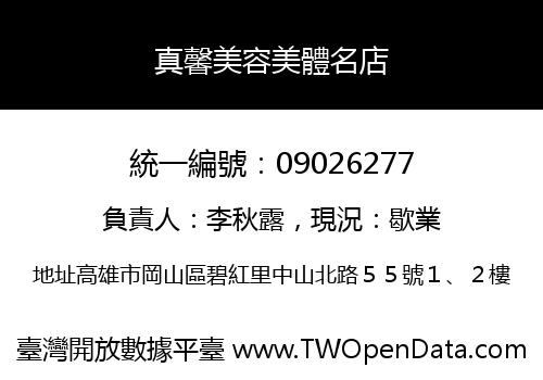 真馨美容美體名店