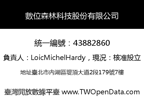 數位森林科技股份有限公司