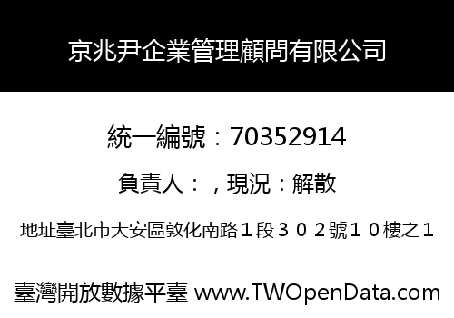 京兆尹企業管理顧問有限公司