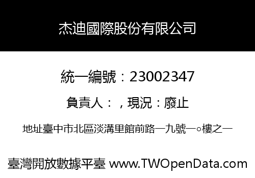 杰迪國際股份有限公司