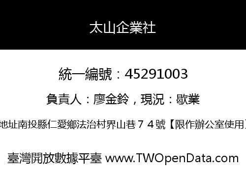 太山企業社