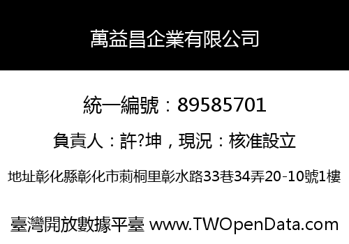 萬益昌企業有限公司