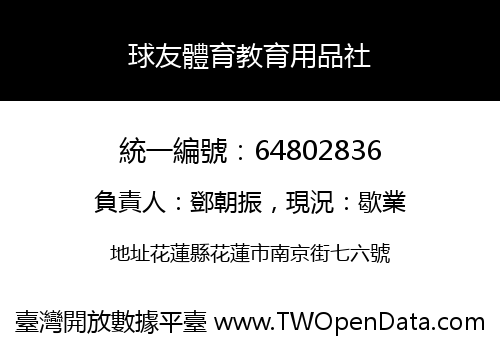 球友體育教育用品社