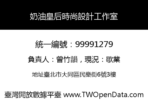 奶油皇后時尚設計工作室