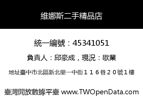 維娜斯二手精品店