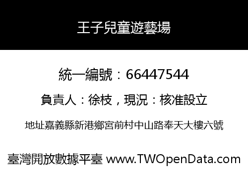 王子兒童遊藝場
