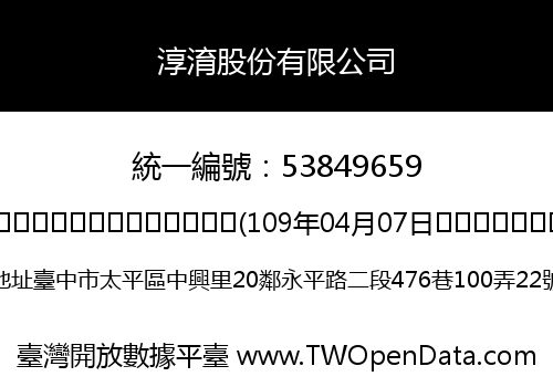 淳淯股份有限公司