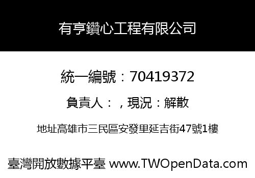 有亨鑽心工程有限公司