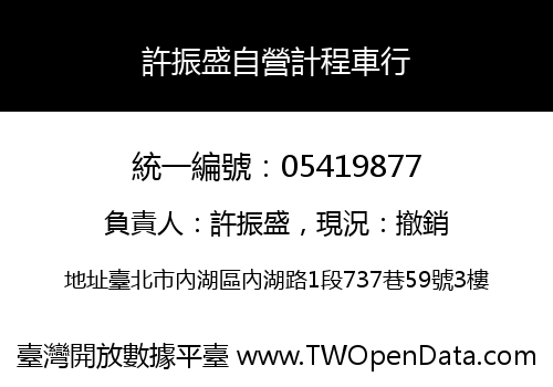 許振盛自營計程車行