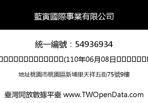 藍寅國際事業有限公司