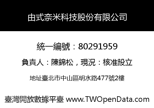 由式奈米科技股份有限公司