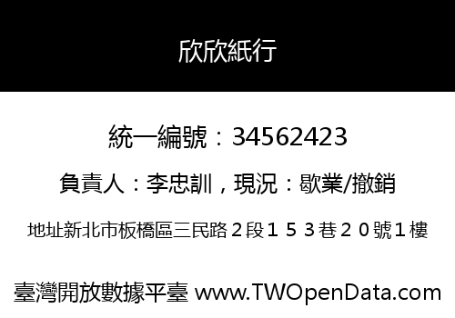 欣欣紙行