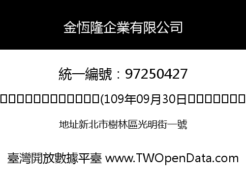 金恆隆企業有限公司