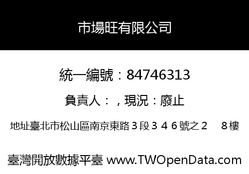 市場旺有限公司