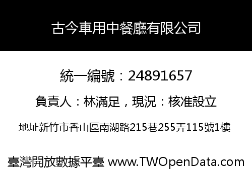 古今車用中餐廳有限公司