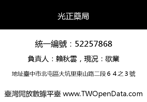 光正藥局