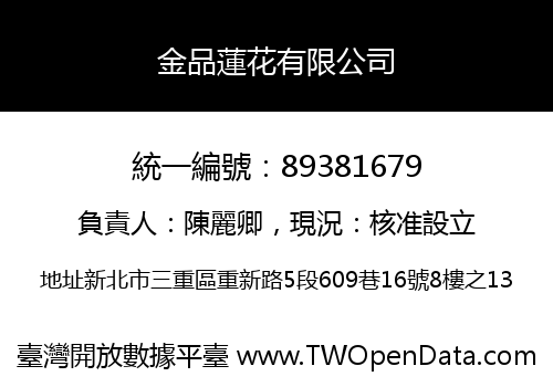 金品蓮花有限公司
