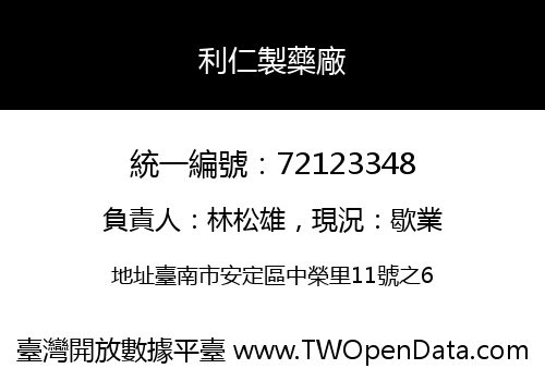 利仁製藥廠