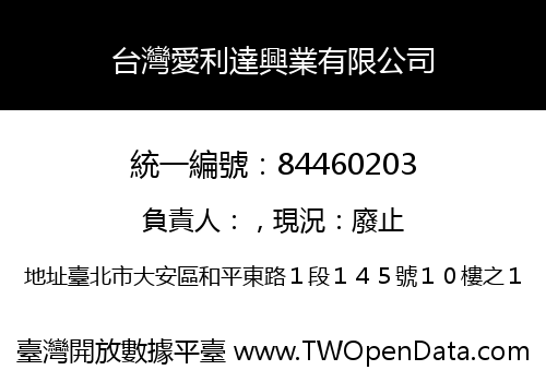 台灣愛利達興業有限公司