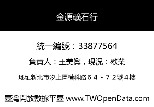 金源礦石行